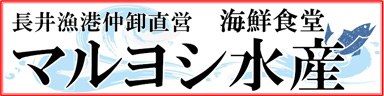 長井漁港仲卸直営 海鮮食堂 マルヨシ水産